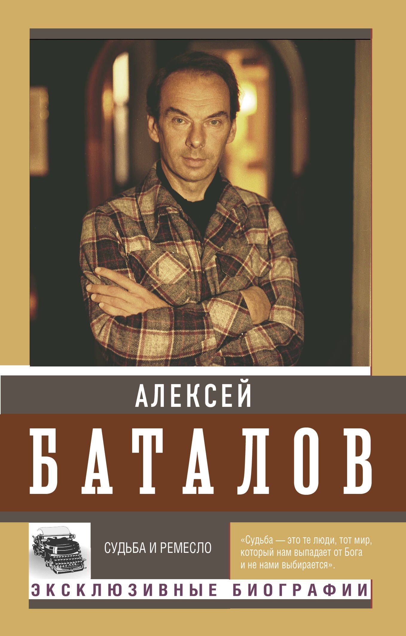 

Судьба и ремесло
