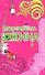 Снимать штаны и бегать (мягк) (Такие смешные женщины). Южина М. (Эксмо) - 0