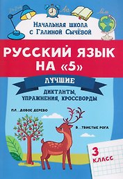 Русский язык на "5". 3 класс. Лучшие диктанты, упражнения, кроссворды