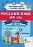 Русский язык на "5". 3 класс. Лучшие диктанты, упражнения, кроссворды - 0