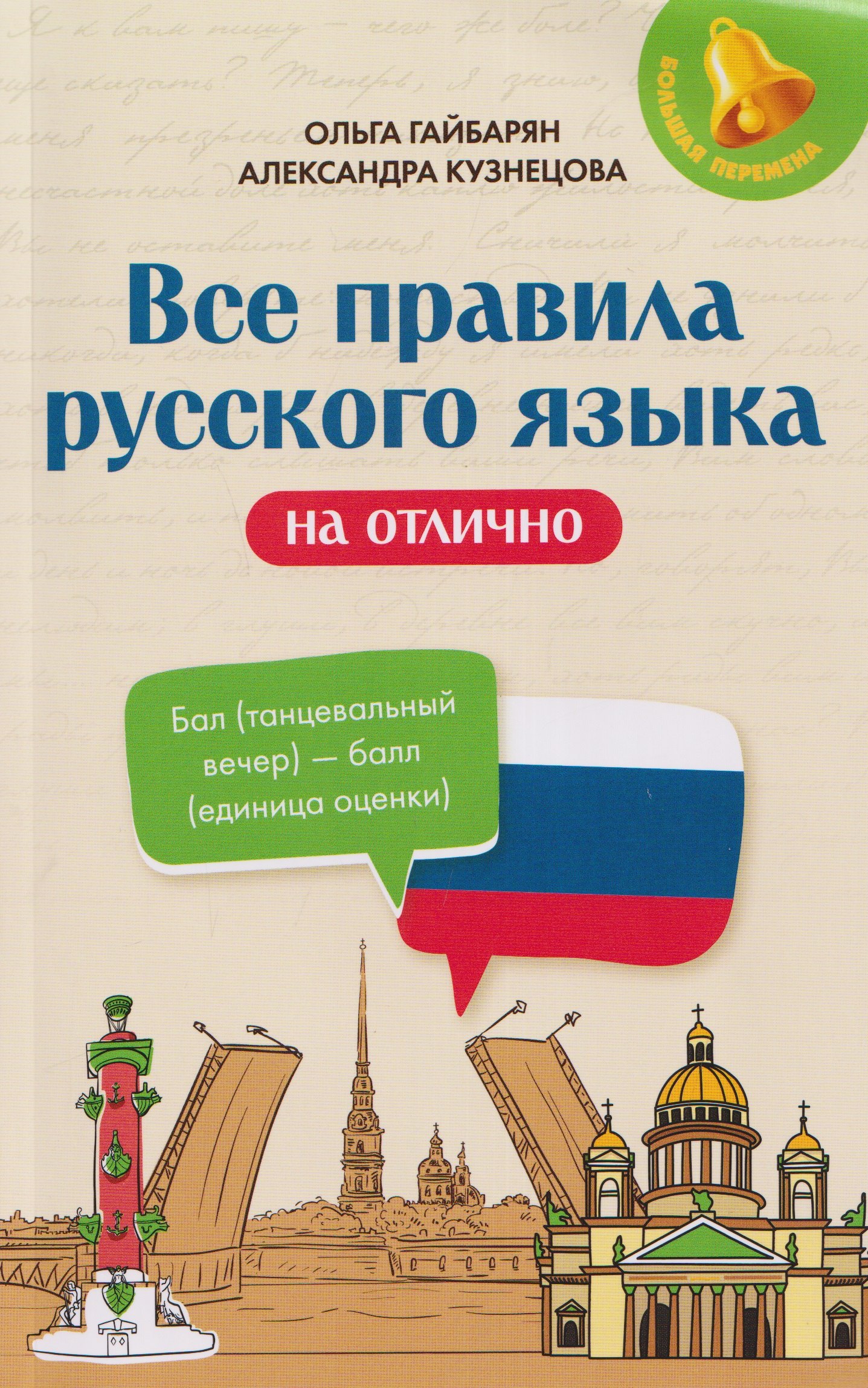 

Все правила русского языка на отлично