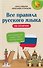 Все правила русского языка на отлично - 0