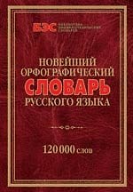 Новейший орфоргафический словарь русского языка. 120000 слов