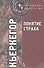 Понятие страха / 2-е изд. - 2