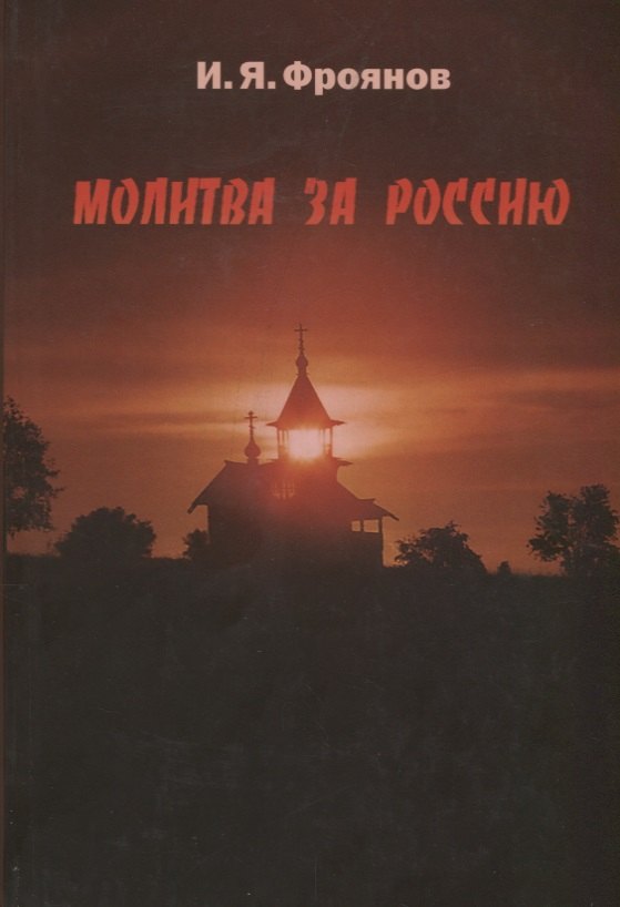 

Молитва за Россию