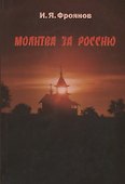 Молитва за Россию - 0