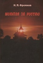 Молитва за Россию