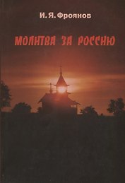 Молитва за Россию