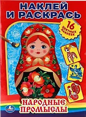 Народные Промыслы. Наклей и Раскрась.