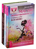 Путь воды. Женщины медитируют иначе. 7 дней магии. Магия женственности (комплект из 3 книг)