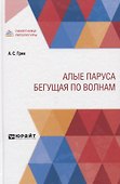 Алые паруса. Бегущая по волнам - 0