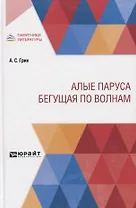 Алые паруса. Бегущая по волнам