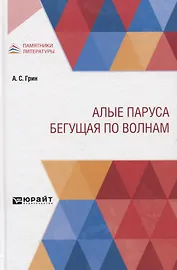 Алые паруса. Бегущая по волнам