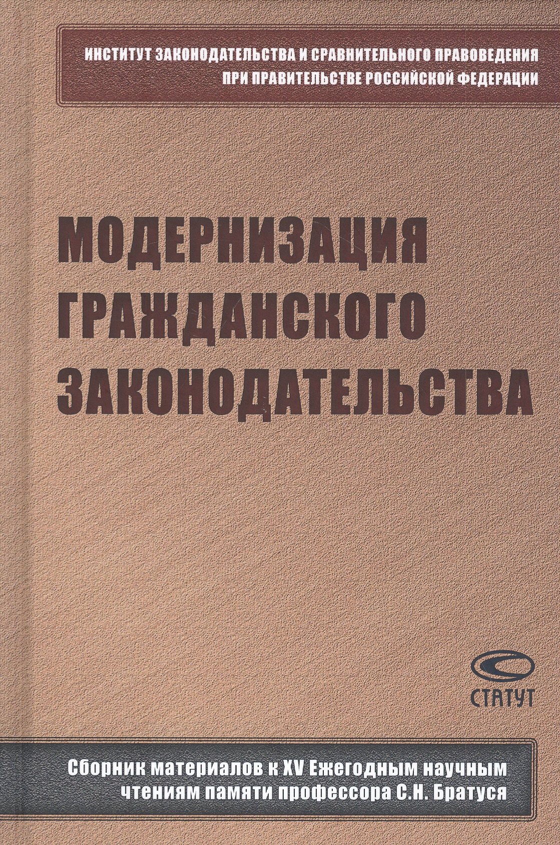 

Модернизация гражданского законодательства: сборник материалов к XV Ежегодным научным чтениям памяти профессора С.Н. Братуся