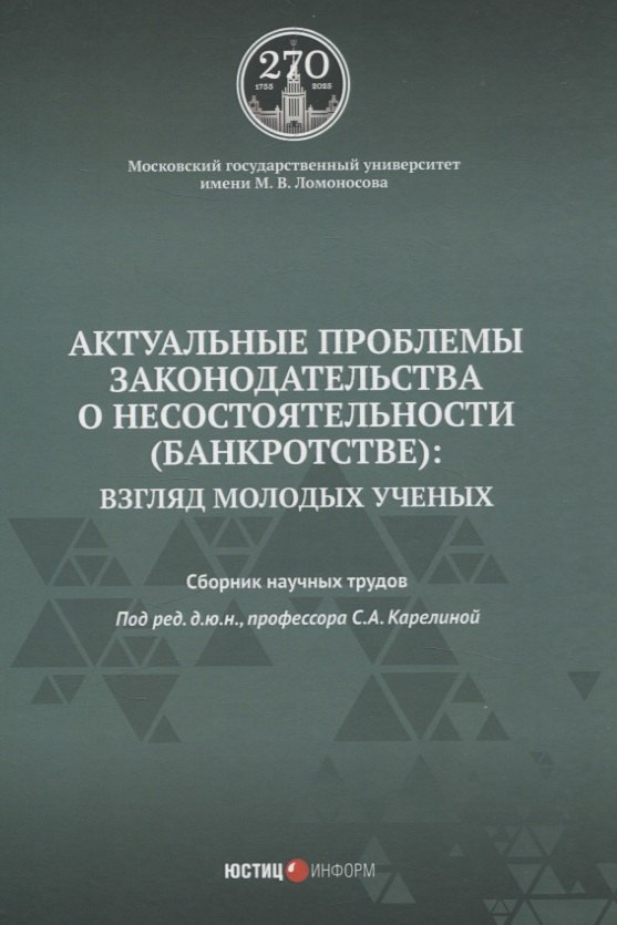 

Актуальные проблемы законодательства о несостоятельности (банкротстве): взгляд молодых ученых: сборник научных трудов