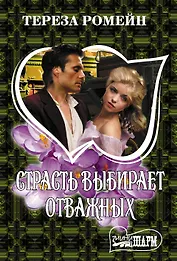Страсть выбирает отважных