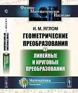 Геометрические преобразования. Том 2: Линейные и круговые преобразования Т.2.