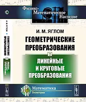 Геометрические преобразования. Том 2: Линейные и круговые преобразования Т.2.