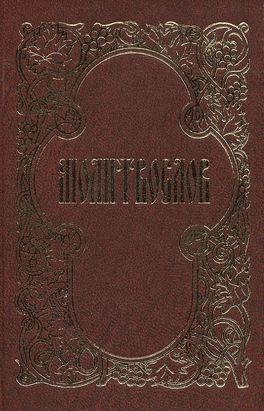 

Молитвослов