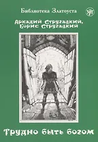 Трудно быть богом : фантастическая повесть.