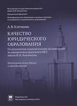 Качество юридического образования. По результатам социологических исследований на юридическом факультете МГУ имени М.В. Ломоносова