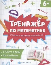 Тренажер по математике. Сложение и вычитание в пределах 100
