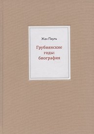Грубиянские годы: биография