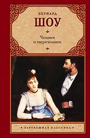 Человек и сверхчеловек: сборник