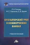 Бухгалтерский учет в коммерческих банках: Учебное пособие, 6-е изд., перераб. и доп. - 1