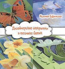 Дизайнерские открытки в технике батик