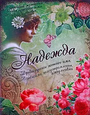 Блокнот Надежда (561941) (Сима-ленд)