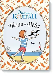 Полли и Нейл