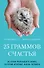25 граммов счастья. История маленького ежика, который изменил жизнь человека - 0
