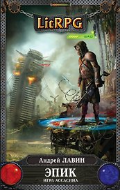 Эпик. Игра Ассасина: фантстический роман