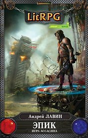 Эпик. Игра Ассасина: фантстический роман
