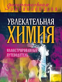 Увлекательная химия: иллюстрированный путеводитель