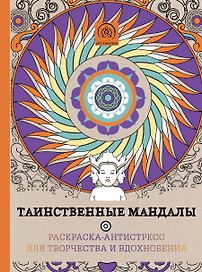 Таинственные мандалы.Раскр.-антистресс