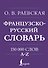 Французско-русский. Русско-французский словарь. 150 000 слов - 0