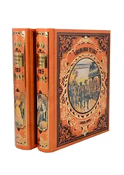 Завещание чудака в 2-х томах