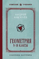 Геометрия. 9-10 классы. Лучшие советские учебники