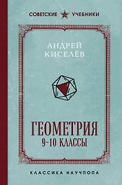 Геометрия. 9-10 классы. Лучшие советские учебники