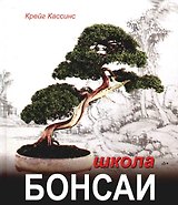 Школа бонсаи