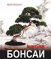 Школа бонсаи