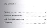 Лунные медитации. Практическое руководство. 2-е изд. - 1