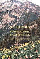 Возвращение в Сары-Челек (записки геоботаника)