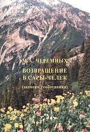 Возвращение в Сары-Челек (записки геоботаника)