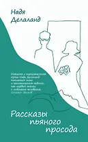 Рассказы пьяного просода