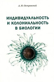 Индивидуальность и колониальность в биологии
