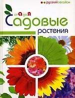 Садовые растения от А до Я