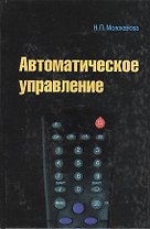 Автоматическое управление. Курс лекций с решением задач и лабораторных работ : учебное пособие